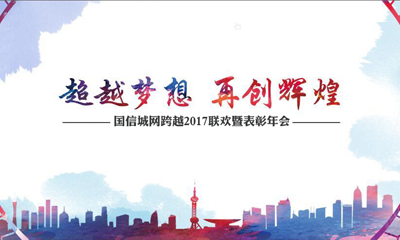 信城網(wǎng)跨越2017聯(lián)歡暨表彰大會(huì)