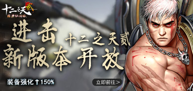 《十二之天貳》版本大變動
