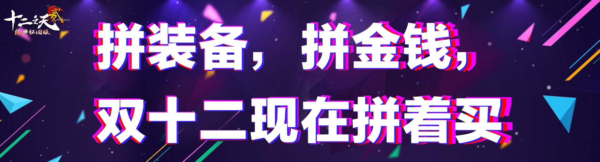 雙十二活動《拼著買更劃算》