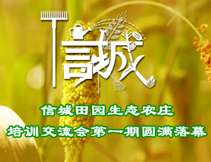 信城田園生態(tài)農(nóng)莊培訓交流會第一期圓滿落幕