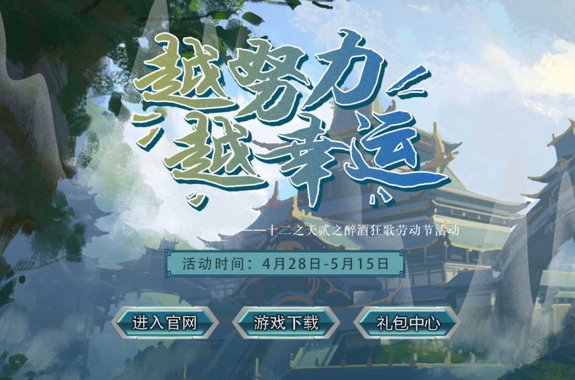 【十二之天貳】五一勞動節(jié)活動，越努力，越幸運！